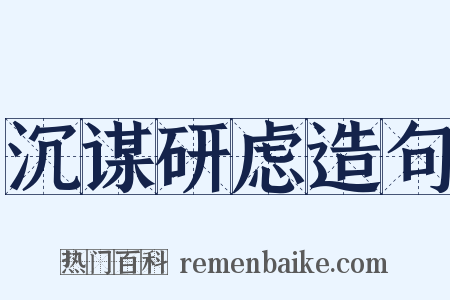 沉谋研虑造句是什么意思的图片